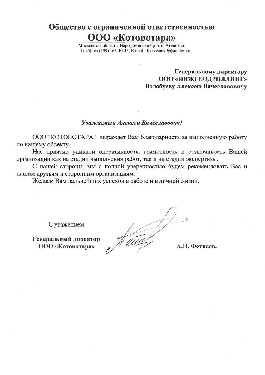 Благодарственное письмо от ООО «Котовотара» компании ИнжГеоДриллинг