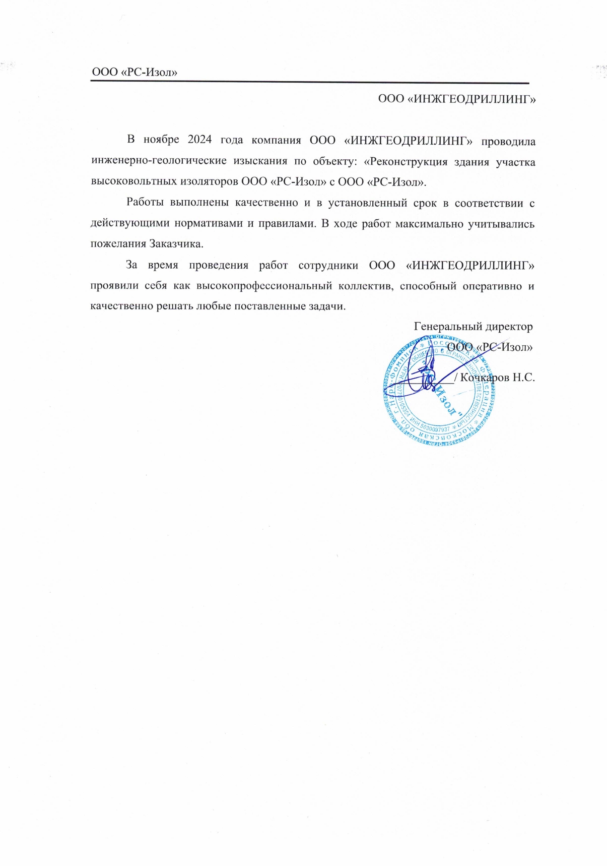 Благодарственное письмо от ООО «РС-Изол» компании ИнжГеоДриллинг